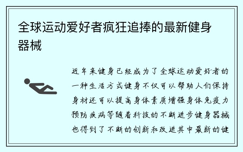 全球运动爱好者疯狂追捧的最新健身器械