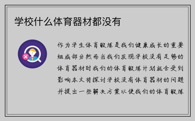 学校什么体育器材都没有