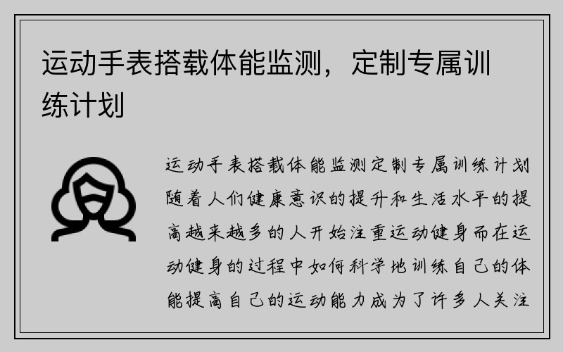 运动手表搭载体能监测，定制专属训练计划