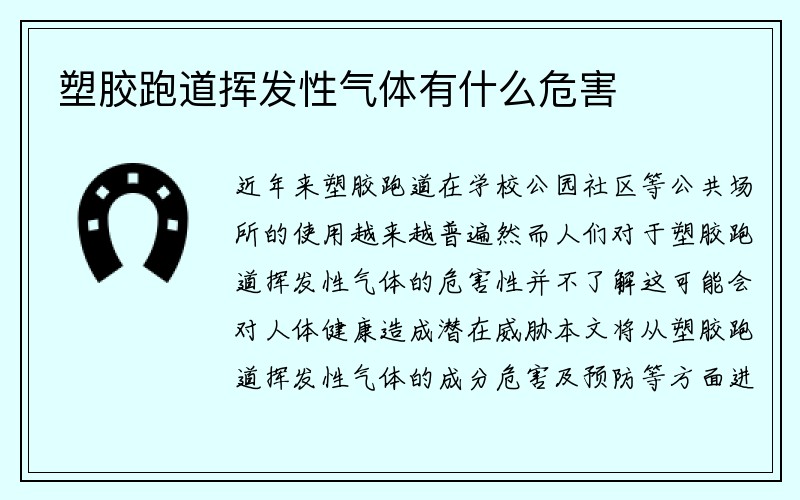 塑胶跑道挥发性气体有什么危害