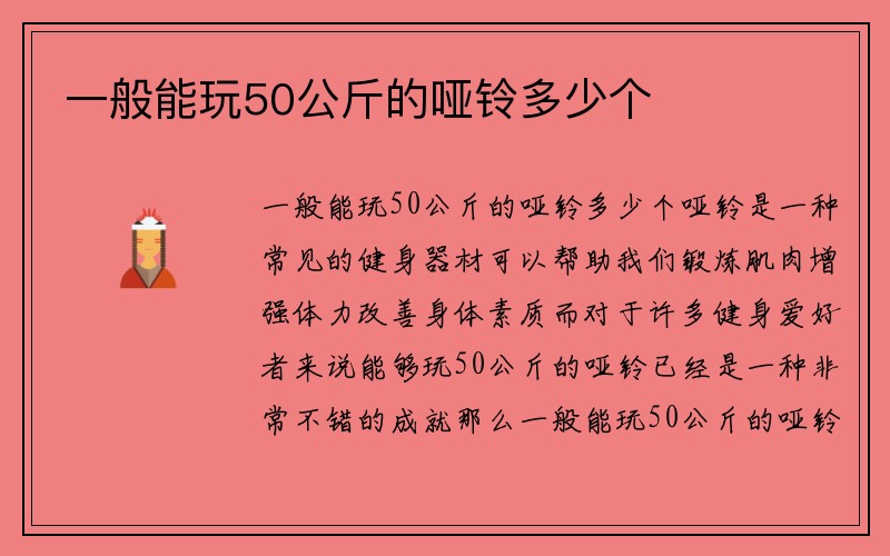 一般能玩50公斤的哑铃多少个