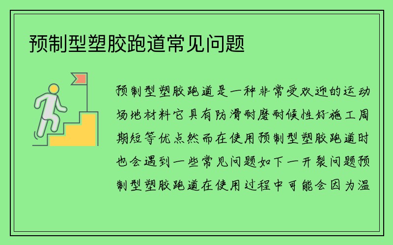 预制型塑胶跑道常见问题