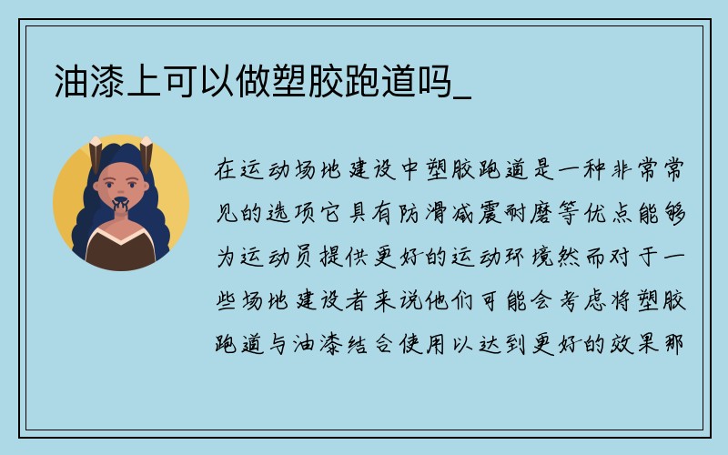 油漆上可以做塑胶跑道吗_