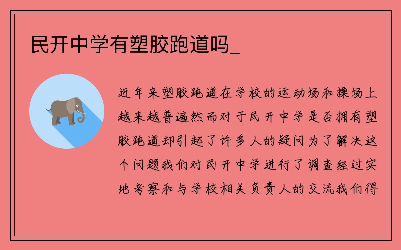 民开中学有塑胶跑道吗_