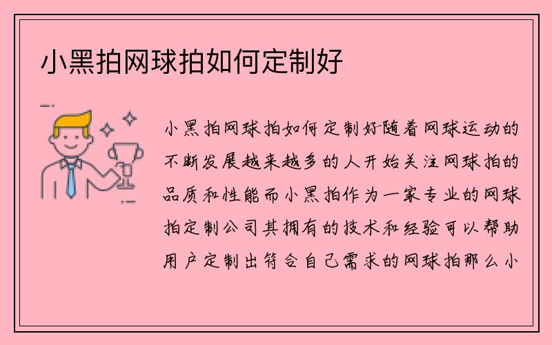 小黑拍网球拍如何定制好