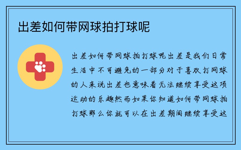 出差如何带网球拍打球呢