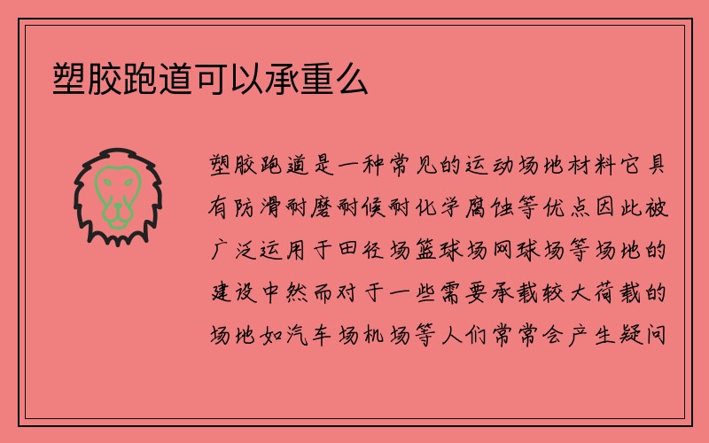 塑胶跑道可以承重么