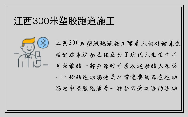 江西300米塑胶跑道施工