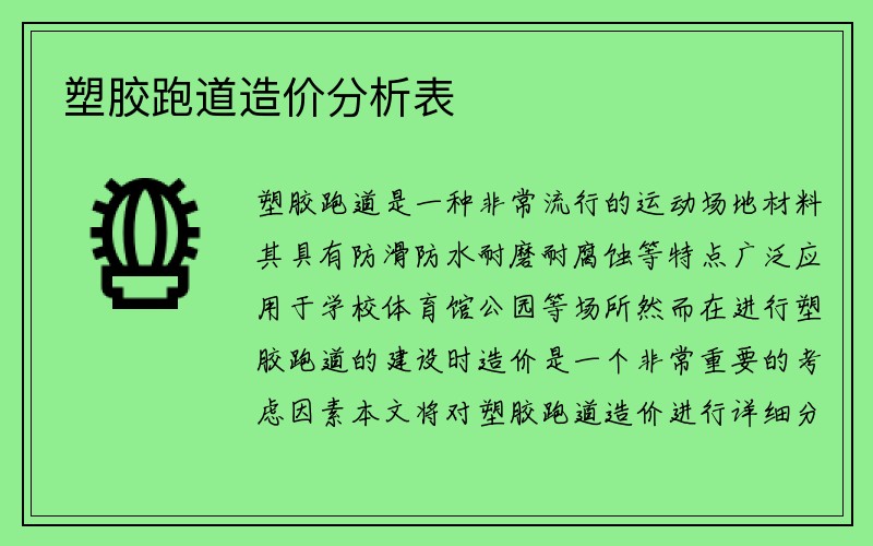 塑胶跑道造价分析表