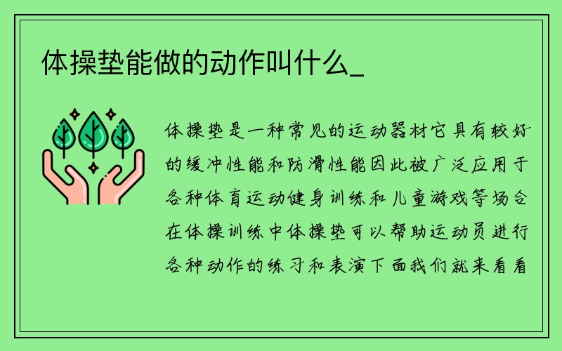 体操垫能做的动作叫什么_