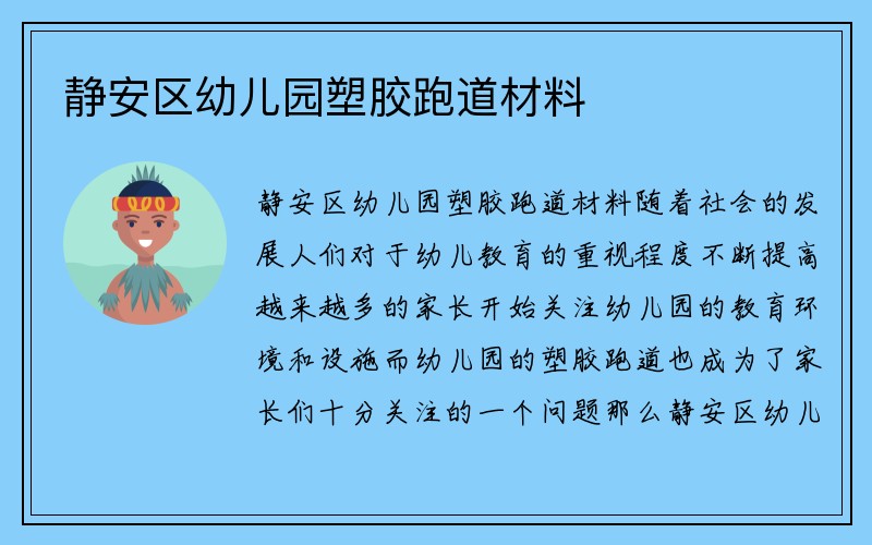 静安区幼儿园塑胶跑道材料