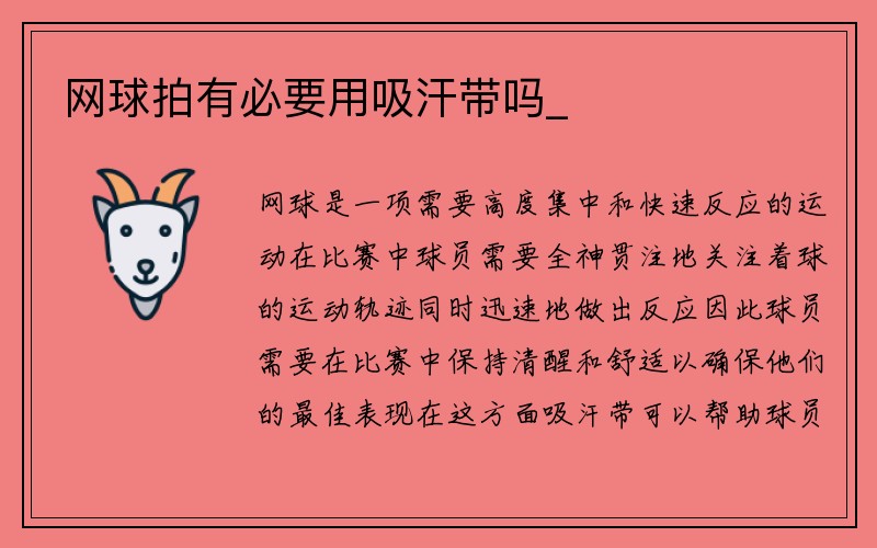 网球拍有必要用吸汗带吗_