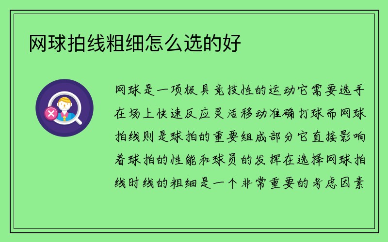 网球拍线粗细怎么选的好