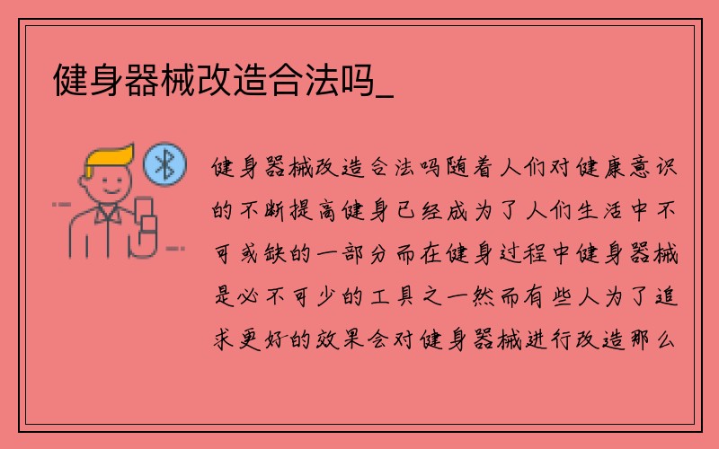 健身器械改造合法吗_