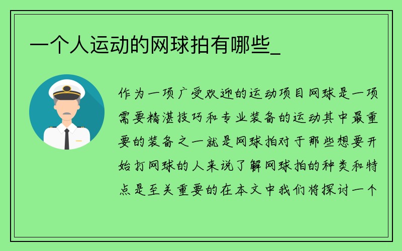 一个人运动的网球拍有哪些_