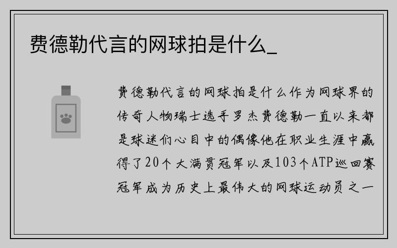 费德勒代言的网球拍是什么_