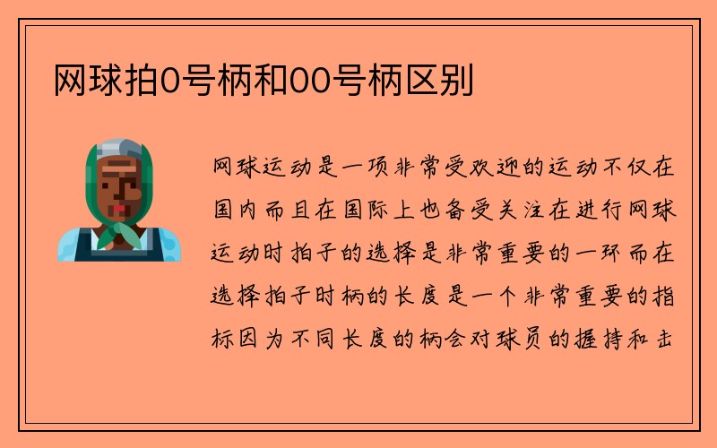 网球拍0号柄和00号柄区别