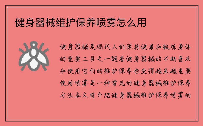 健身器械维护保养喷雾怎么用