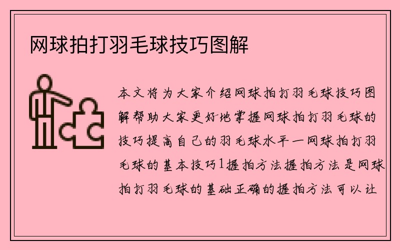 网球拍打羽毛球技巧图解