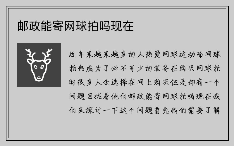 邮政能寄网球拍吗现在