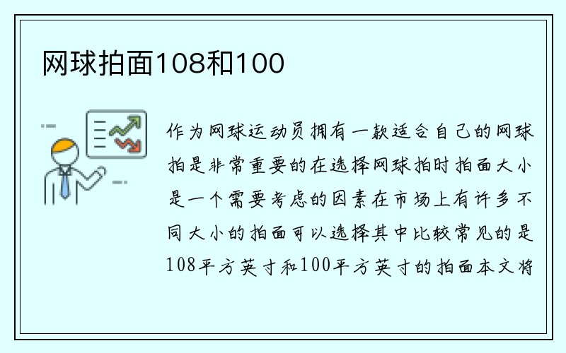 网球拍面108和100