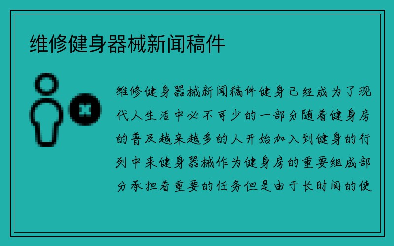 维修健身器械新闻稿件