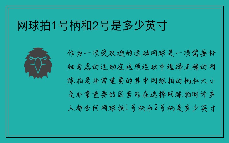 网球拍1号柄和2号是多少英寸