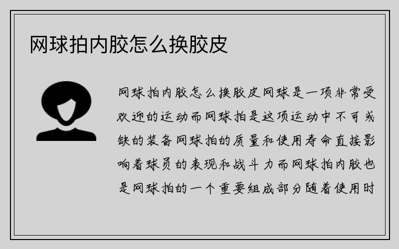 网球拍内胶怎么换胶皮