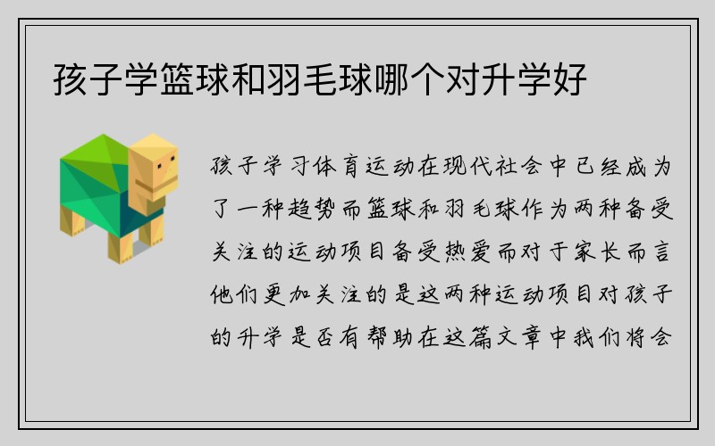 孩子学篮球和羽毛球哪个对升学好