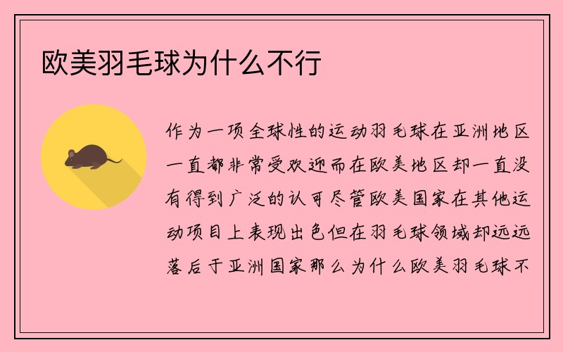 欧美羽毛球为什么不行