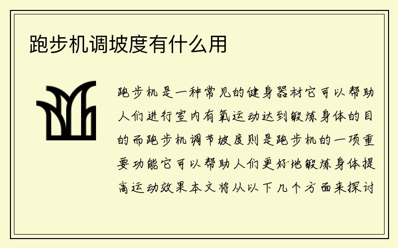 跑步机调坡度有什么用