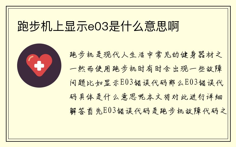 跑步机上显示e03是什么意思啊