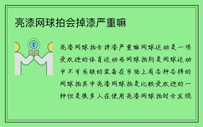 亮漆网球拍会掉漆严重嘛