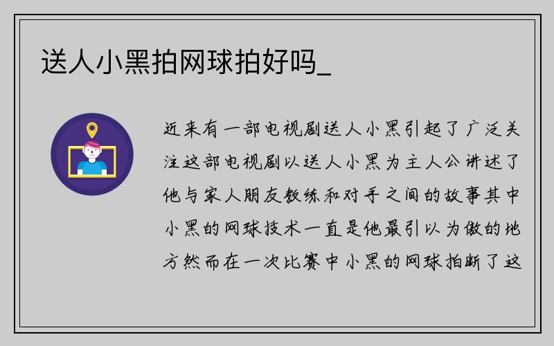 送人小黑拍网球拍好吗_