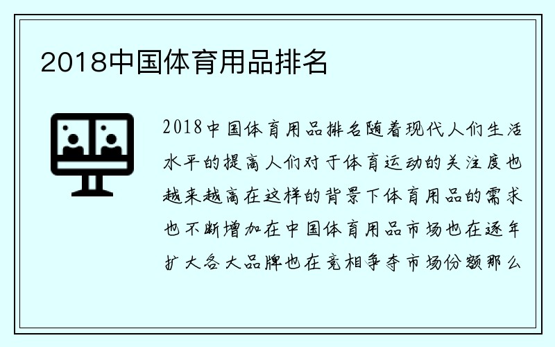 2018中国体育用品排名