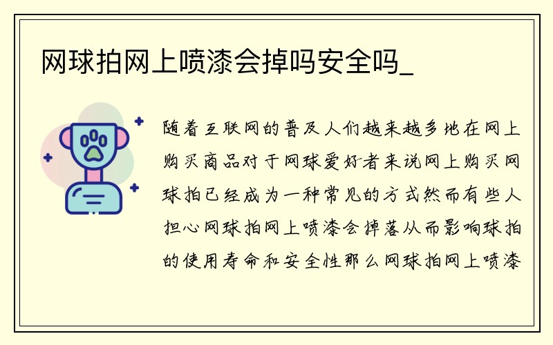 网球拍网上喷漆会掉吗安全吗_