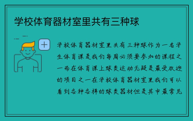 学校体育器材室里共有三种球