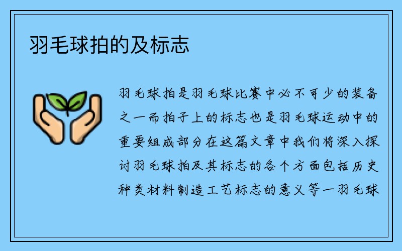 羽毛球拍的及标志