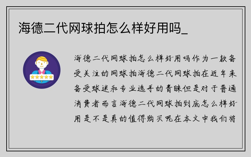 海德二代网球拍怎么样好用吗_