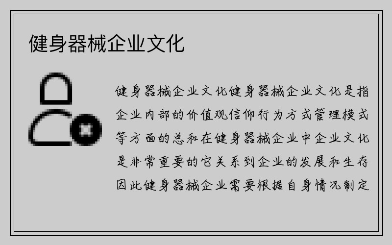 健身器械企业文化