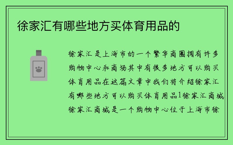 徐家汇有哪些地方买体育用品的