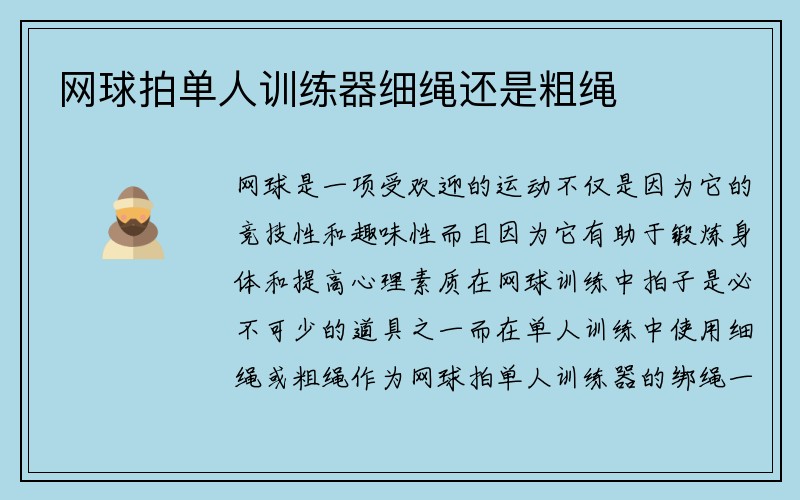 网球拍单人训练器细绳还是粗绳