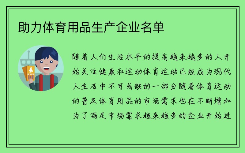 助力体育用品生产企业名单