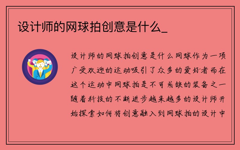 设计师的网球拍创意是什么_