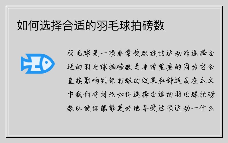 如何选择合适的羽毛球拍磅数