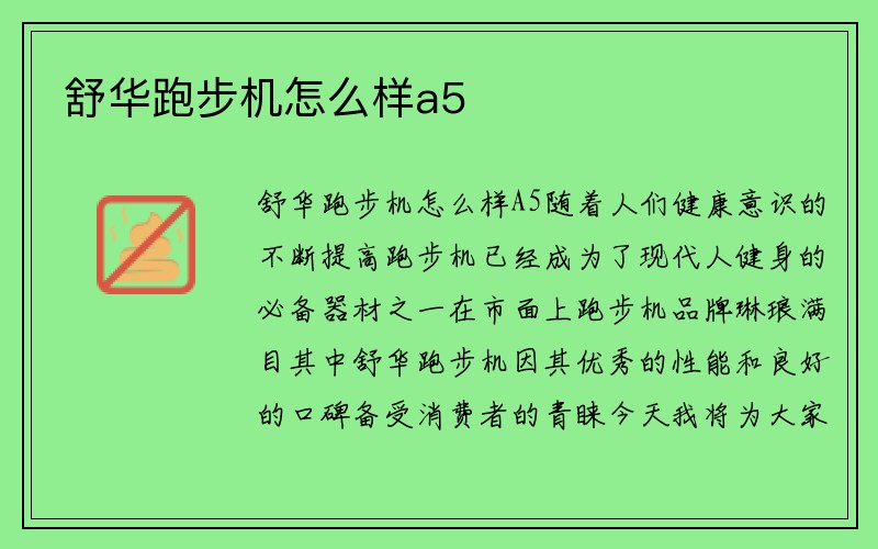 舒华跑步机怎么样a5