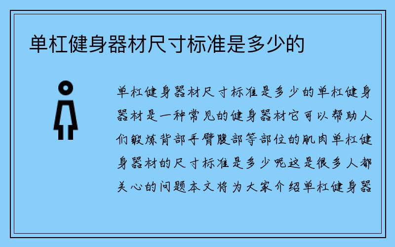 单杠健身器材尺寸标准是多少的