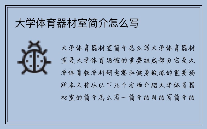 大学体育器材室简介怎么写