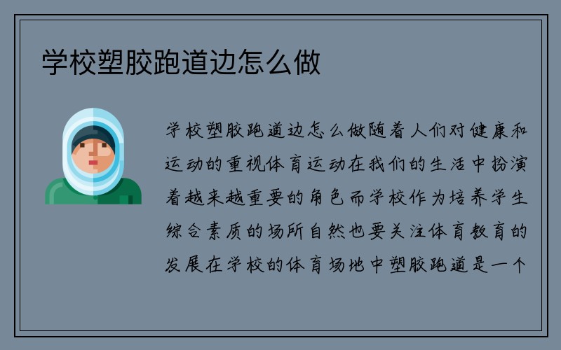 学校塑胶跑道边怎么做