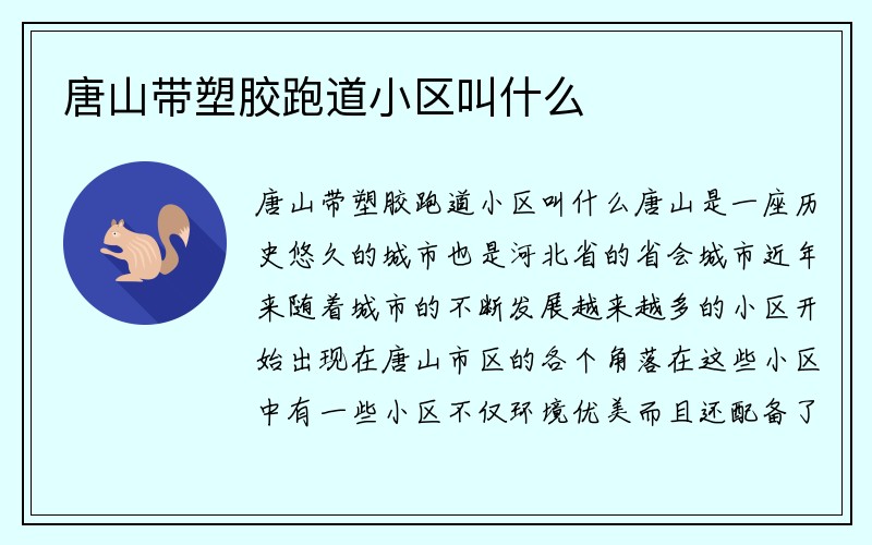 唐山带塑胶跑道小区叫什么